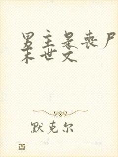 男主是丧尸王的末世文