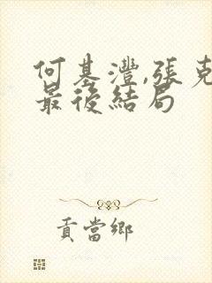 何基沣,张克侠最后结局封面