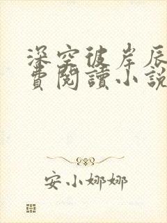 深空彼岸辰东免费阅读小说封面