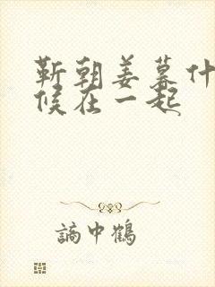 靳朝姜暮什么时候在一起封面