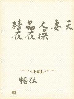 精品人妻天天操夜夜操