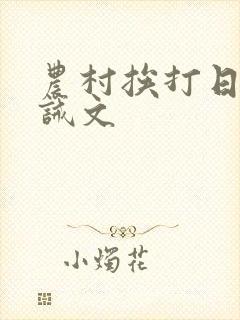 农村挨打日常训诫文封面