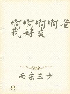 啊啊啊啊爸爸艹我好爽