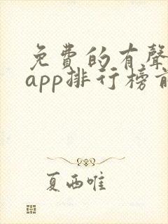 免费的有声小说app排行榜前十名