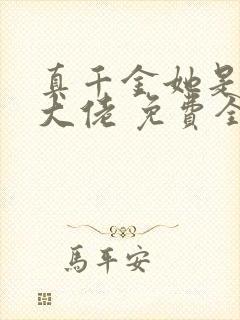 真千金她是全能大佬 免费全集