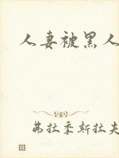 人妻被黑人猛烈