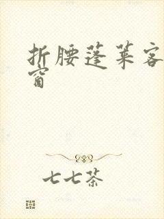 折腰蓬莱客无弹窗封面