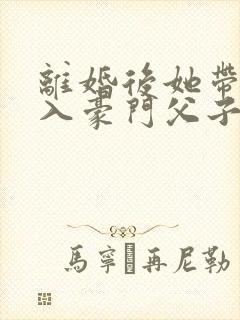 离婚后她带崽嫁入豪门父子相认封面