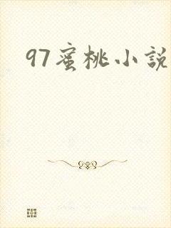 97蜜桃小说