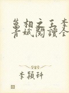 万相之王李洛姜青娥阅读全本小说