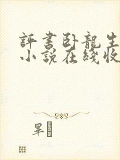 评书卧龙生武侠小说在线收听