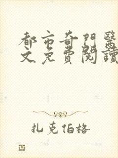 都市奇门医圣全文免费阅读完整版