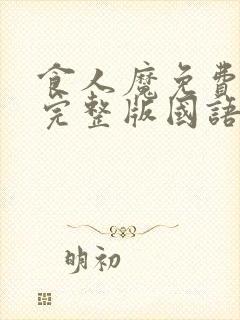 食人魔免费观看完整版国语高清在线