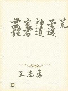 君家神子荒古圣体君逍遥