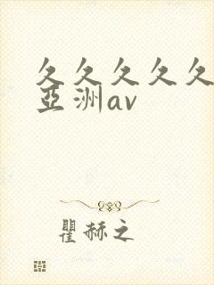 久久久久久国产亚洲av