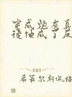 穿成炮灰真少爷后他成了反派