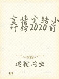 言情完结小说排行榜2020前十名