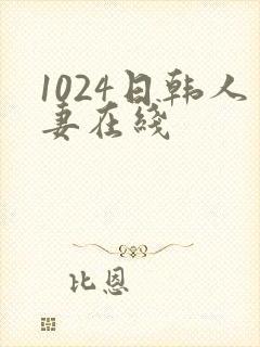 1024日韩人妻在线