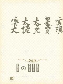 傅太太是玄学真大佬免费视频