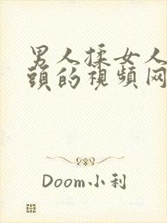 男人揉女人的奶头的视频网站