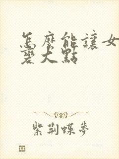 怎么能让女人胸变大点