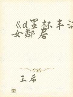 《d罩杯丰满的女邻居