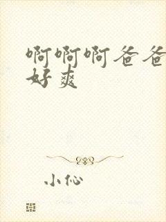 啊啊啊爸爸不要好爽