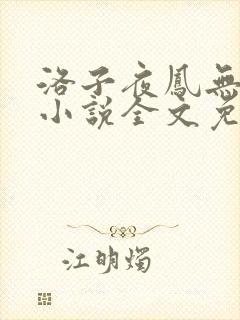 洛子夜凤无俦的小说全文免费阅读