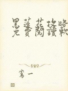 黑莲花攻略手册免费阅读软件封面