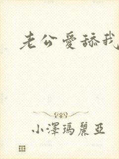 老公爱舔我的逼封面