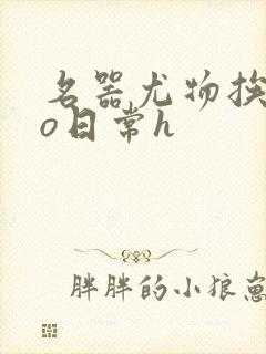 名器尤物挨cao日常h