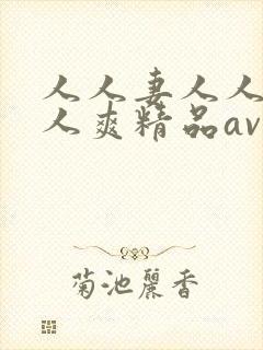 人人妻人人澡人人爽精品av