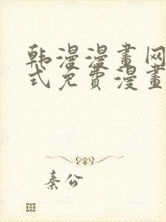 韩漫漫画网下拉式免费漫画