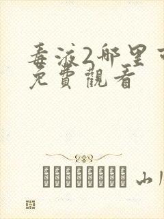 毒液2哪里可以免费观看