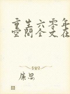 重生六零年代有空间全文在线阅读