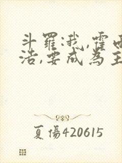 斗罗:我,霍雨浩,要成为主宰