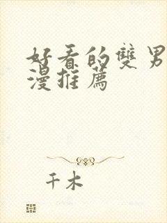 好看的双男主国漫推荐