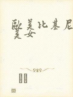 欧美比基尼大胸美女