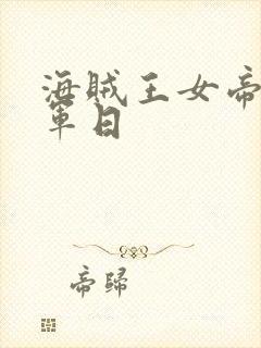 海贼王女帝被海军日