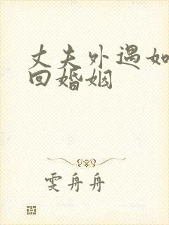 丈夫外遇如何挽回婚姻封面