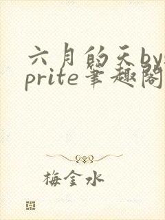 六月的天bysprite笔趣阁全文免费阅读