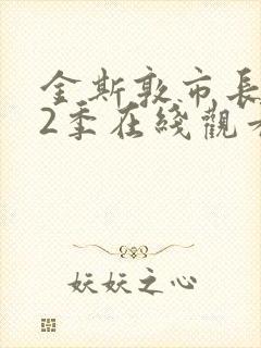 金斯敦市长 第2季在线观看全集免费播放