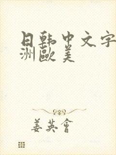 日韩中文字幕亚洲欧美
