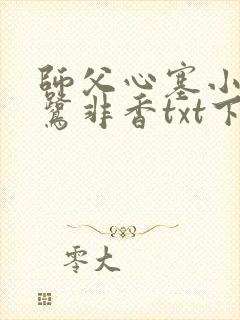 师父心塞小说九鹭非香txt下载