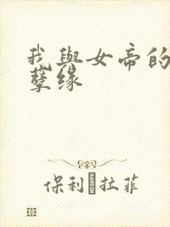 我与女帝的九世孽缘封面