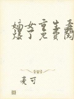 嫡女重生毒妃飒爆了免费阅读