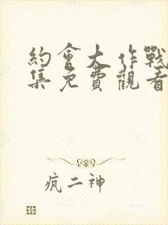 约会大作战第三集免费观看