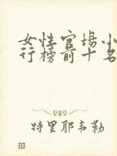 女性官场小说排行榜前十名