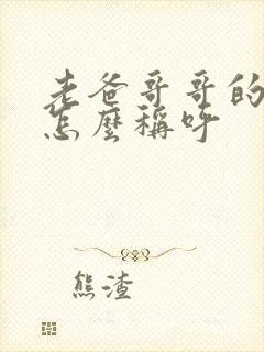 老爸哥哥的老婆怎么称呼