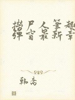 捞尸人笔趣阁无弹窗最新章节封面